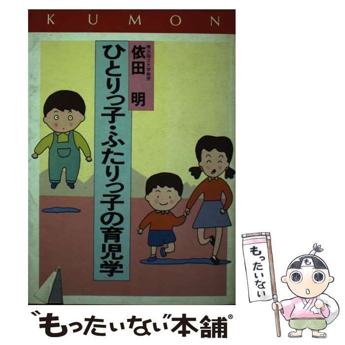 【中古】 ひとりっ子・ふたりっ子の育児学/くもん出版/依田明 中古】 ひとりっ子・ふたりっ子の育児学/くもん出版/依田明