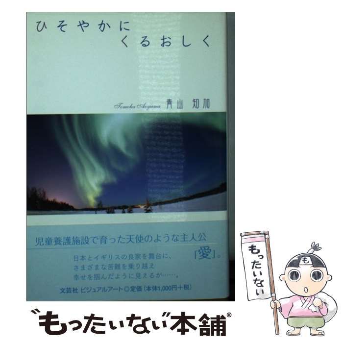 【中古】 ひそやかにくるおしく / 青山 知加 / 文芸社ビジュアルアート