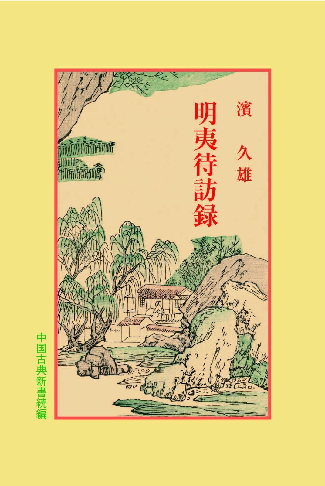 明夷待訪録 (中国古典新書 続編 27)