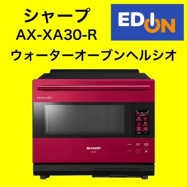 04191】シャープ ウォーターオーブンヘルシオ AX-XA30-R 新品