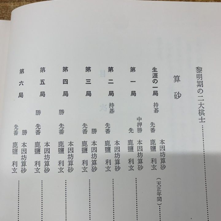 ■01)【同梱不可】日本囲碁大系 全18巻セット/筑摩書房/算砂・道碩/算悦・算知・道悦/道策/道的・名人因碩/道知/察元・烈元・因淑/B □01)【同梱不可】日本囲碁大系 全18巻セット/筑摩書房/算砂・道