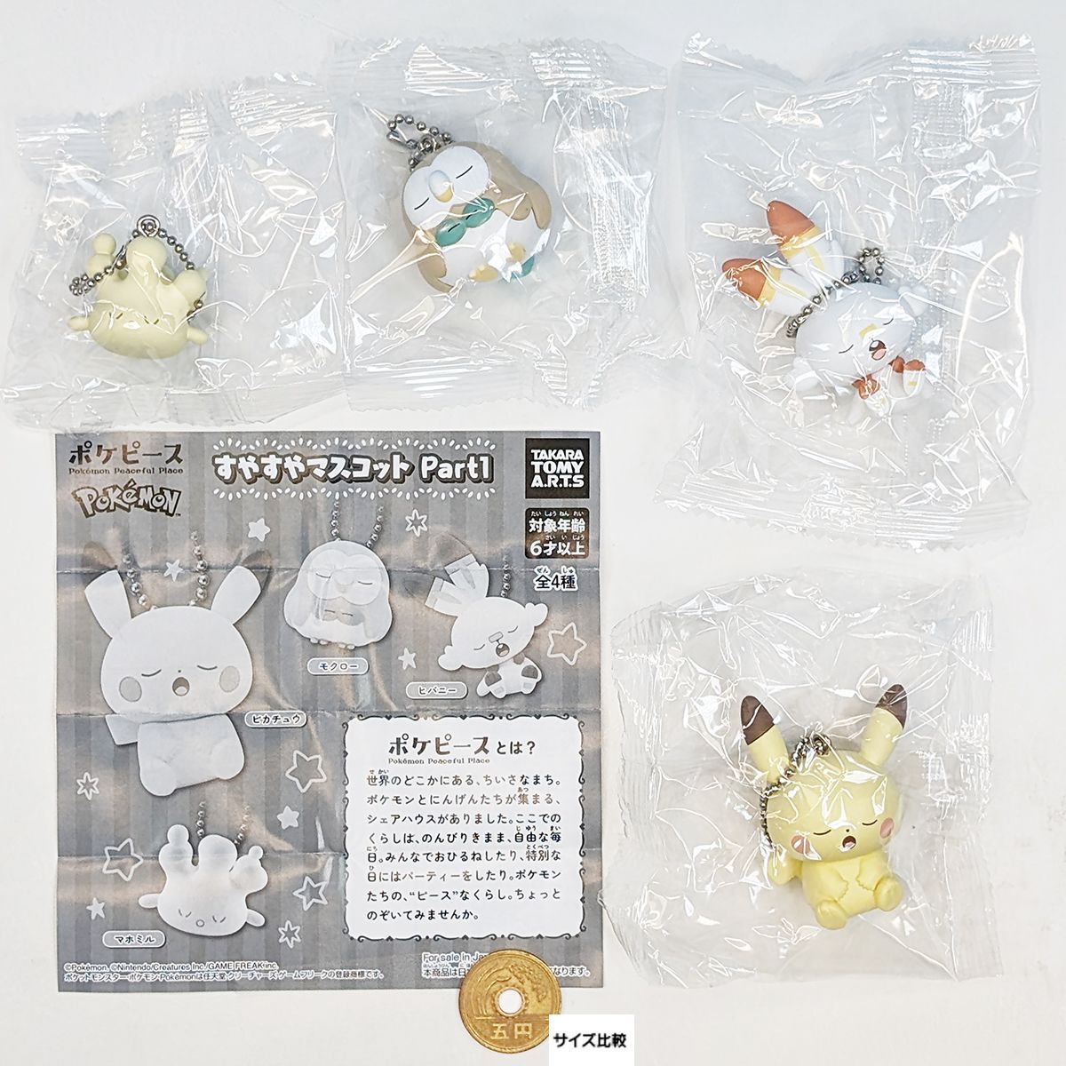 ポケピース すやすやマスコット Part1 タカラトミーアーツ 【全4種 