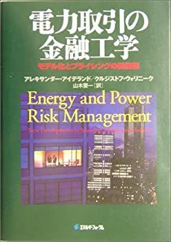 【中古】 電力取引の金融工学 中古】 電力取引の金融工学 モデル化とプライシングの新展開 電力取引