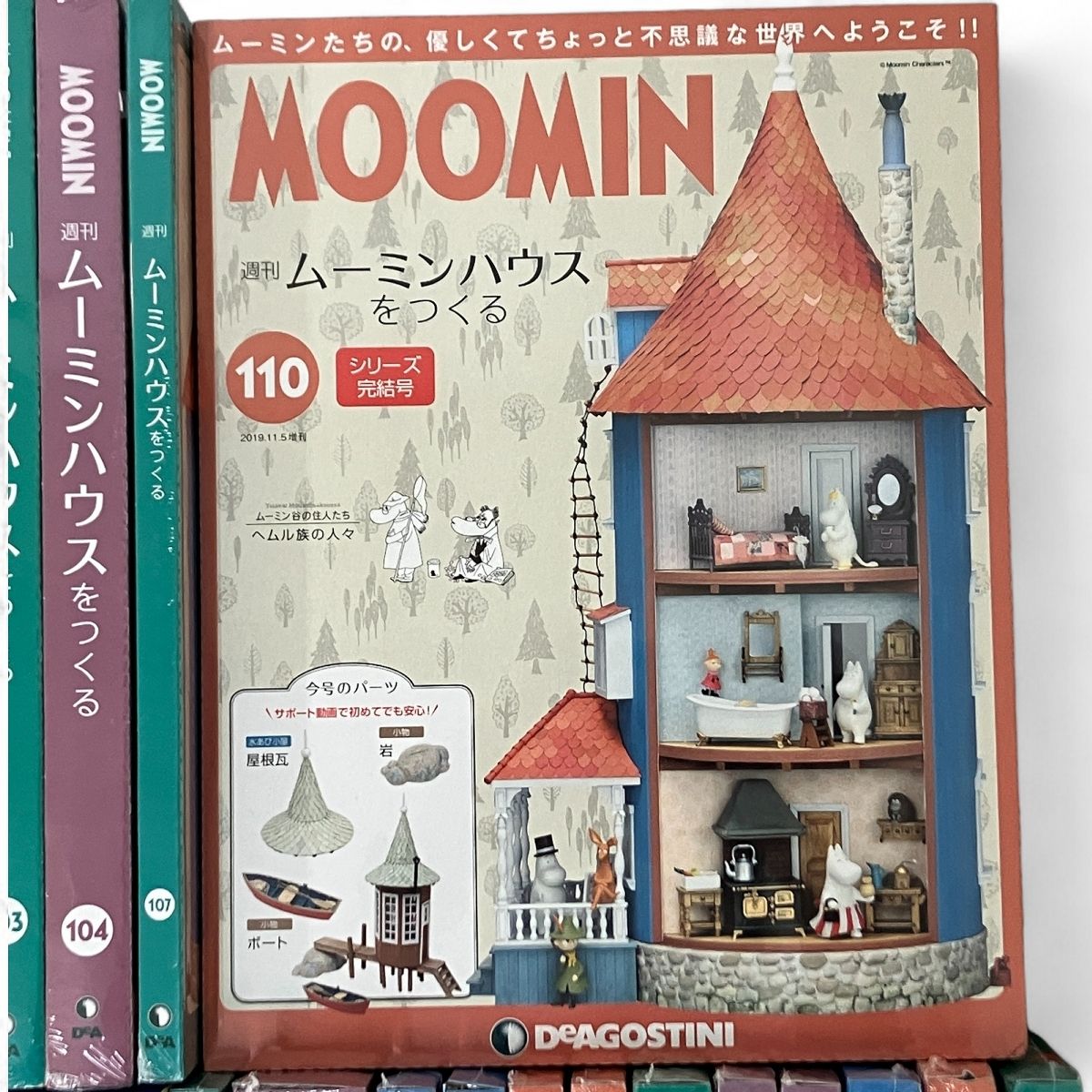 ムーミンハウスをつくる　10冊 週刊 ムーミンハウスをつくる｜定期購読 - 雑誌のFujisan