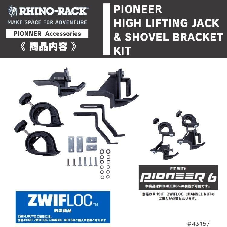 RHINO-RACK ライノラック パイオニア ハイリフティング ジャッキ-ショベル ブラケット キット PIONEER HIGH LIFTING JACK - SHOVEL BRACKET KIT
