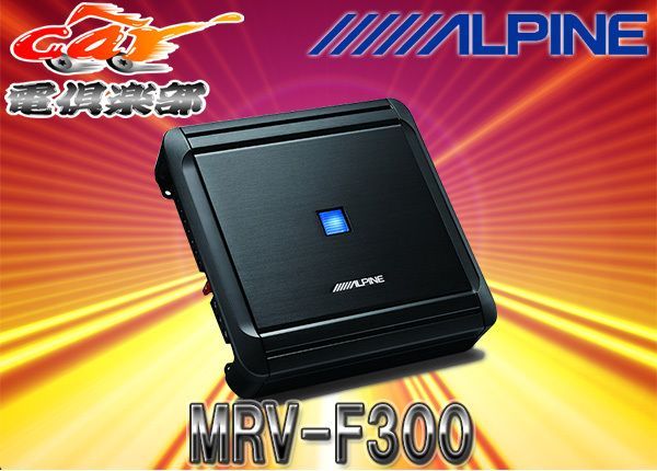 ALPINEアルパイン50Wx4chデジタルパワーアンプMRV-F300 - car電倶楽部