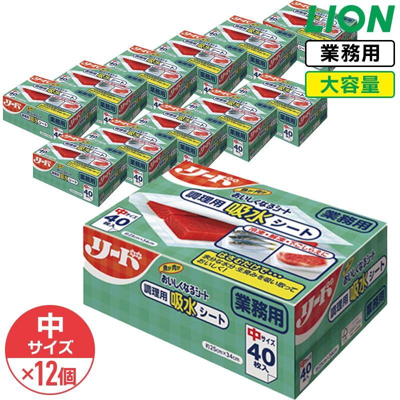 ライオン リードおいしくなるシート 魚や肉がおいしくなるシート 中サイズ 40枚入 × 12個 1ケース 業務用 大容量 LION ライオンハイジーン