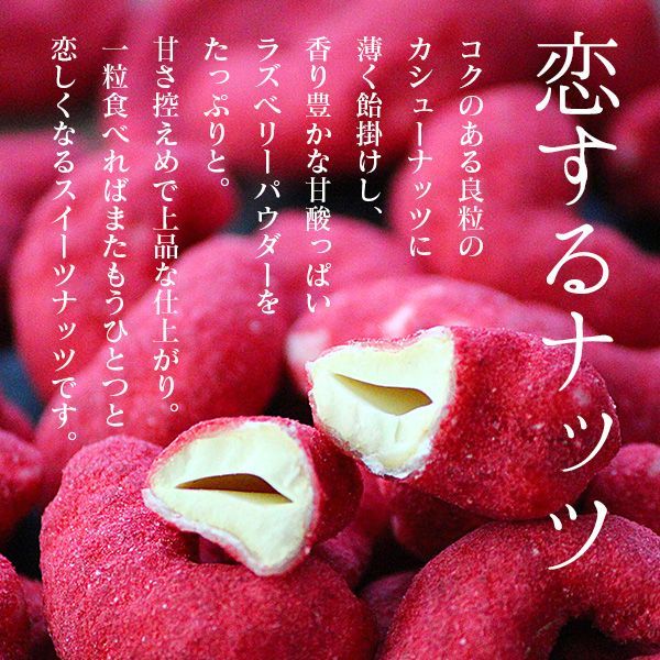【お試し訳あり】ラズベリーカシューナッツ 200g （ ベリー ナッツ 木苺 木いちご キイチゴ お菓子 味付き おつまみ おやつ スイーツ ）