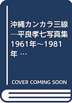 沖縄カンカラ三線?平良孝七写真集 1961年~1981年 (1982年)