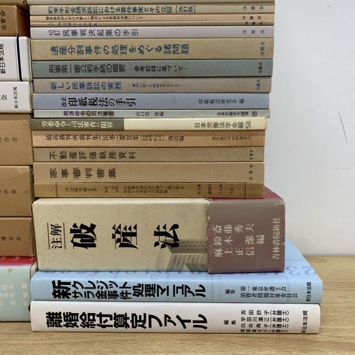 ■02)【同梱不可】法律書 まとめ売り約45冊大量セット/法学/裁判/現代法律実務の諸問題/民事訴訟/判例/破産法/不当利得法/戸籍制度/B □02)【同梱不可】法律書 まとめ売り約45冊大量セット/法学/裁判