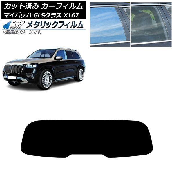 カーフィルム メルセデス ベンツ GLS X167 マイバッハ 2020年～ リアガラス 1枚型 WINCOS メタリック SL18 AP-WFWM0462-R1