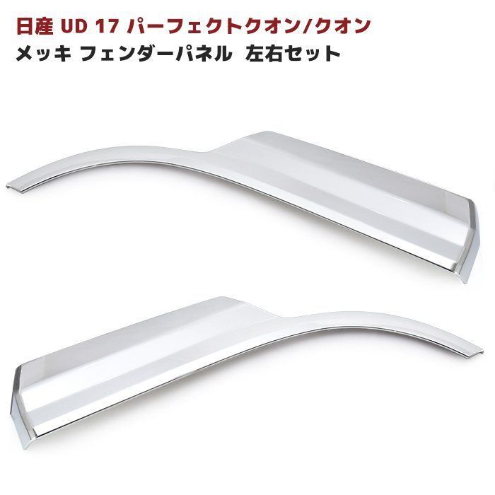 日産 UD 17 パーフェクト クオン クローム メッキ フェンダー パネル 