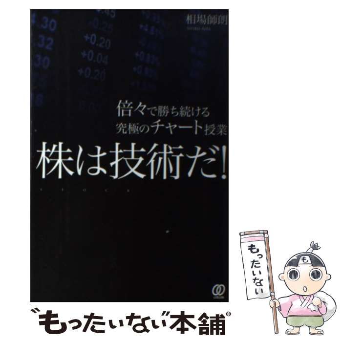 【中古】 株は技術だ！ 倍々で勝ち続ける究極のチャート授業 / 相場師朗 / ぱる出版