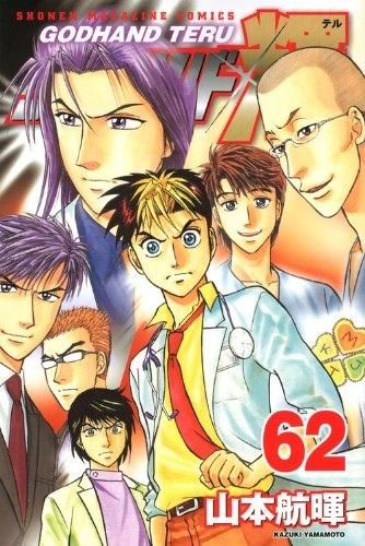 ゴットハンド輝 1から62 全巻 新品]ゴッドハンド輝 (1-62巻 全巻)