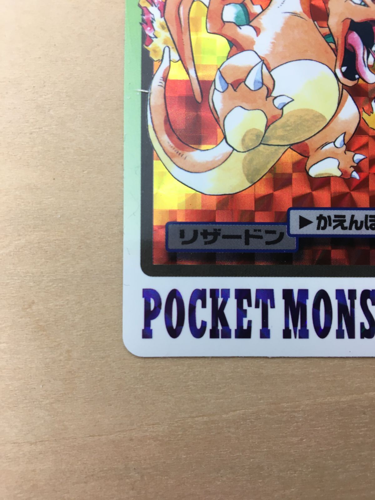 PSA8)リザードン カードダス