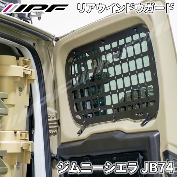 ジムニーシエラ JB 74 スズキ 設計 EXPシリーズ リアウィンドウガード 無加工 ボルトオン取付 スチール製 IPF E 1