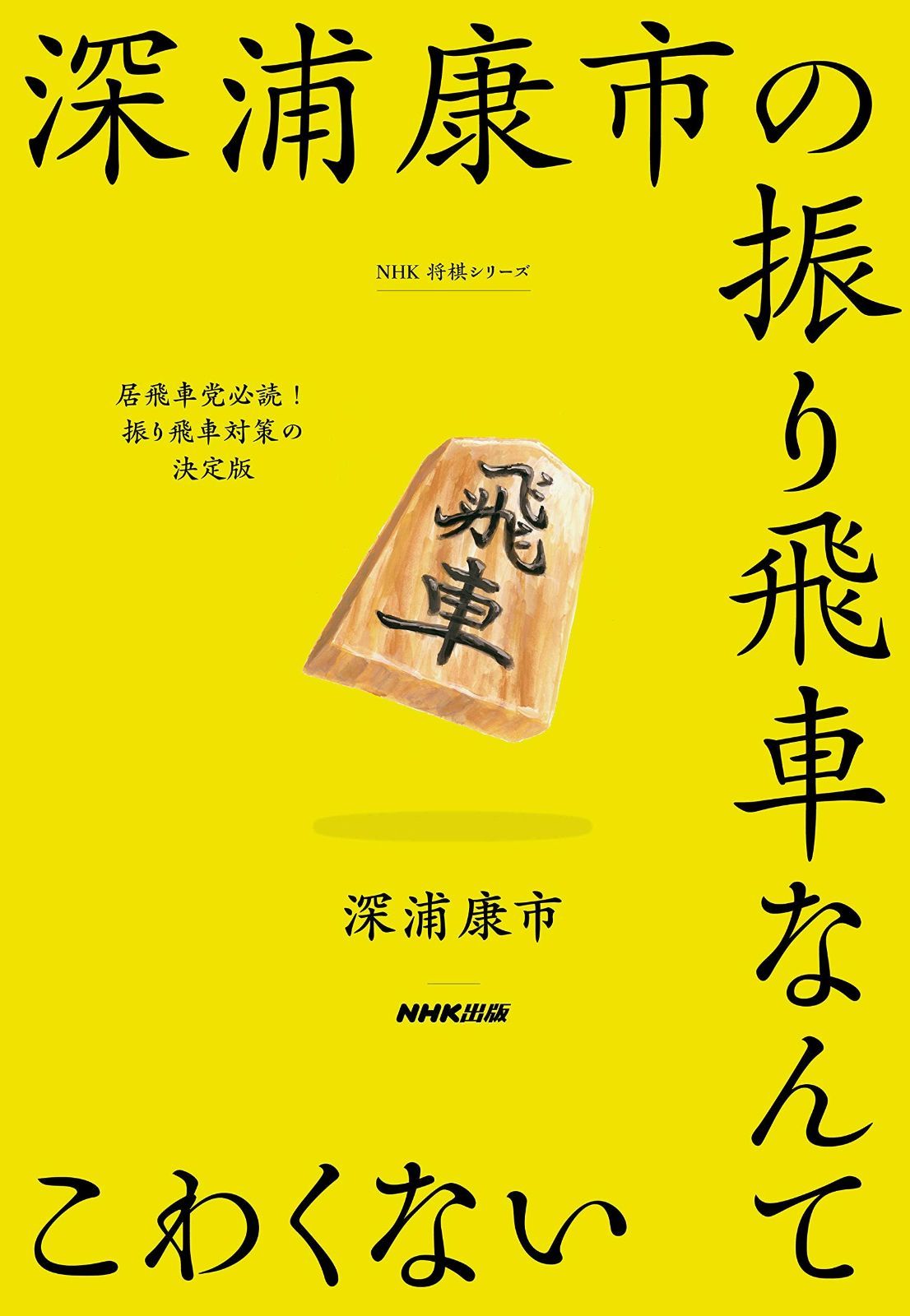 HOT，人気 深浦康市の振り飛車なんてこわくない (NHK将棋シリーズ) その他