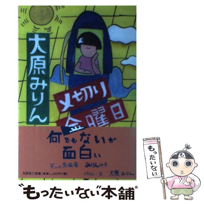 【中古】 〆切り金曜日/文芸社/大原みりん 中古】 〆切り金曜日 / 大原 みりん / 文芸社 - メルカリ