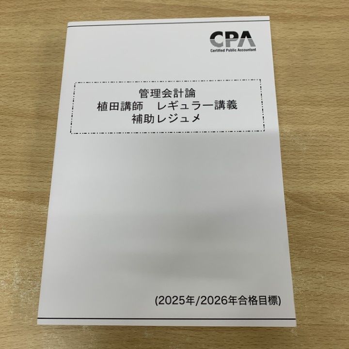 ○01)【1点限り!】CPA会計学院 公認会計士講座 管理会計論 植田講師 
