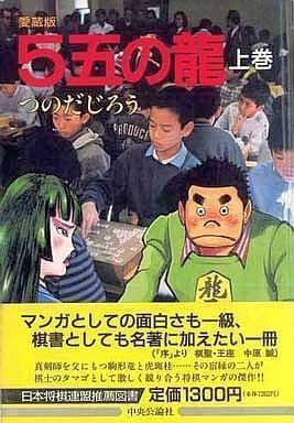 中古】5五の龍 (上巻) 愛蔵版 つのだ じろう - メルカリ