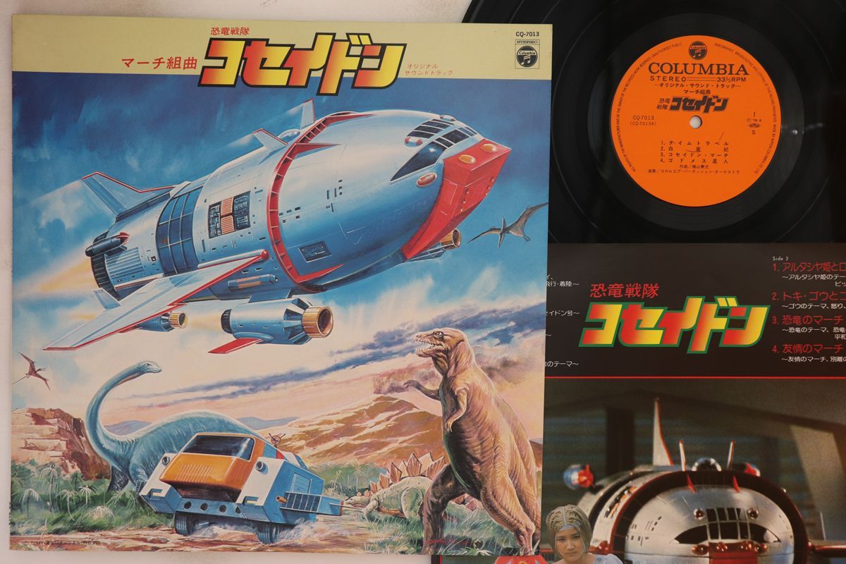 LP 特撮 マーチ組曲 恐竜戦隊コセイドン CQ7013 COLUMBIA /00260 LP 特撮 マーチ組曲 恐竜戦隊コセイドン CQ7013 COLUMBIA /00260