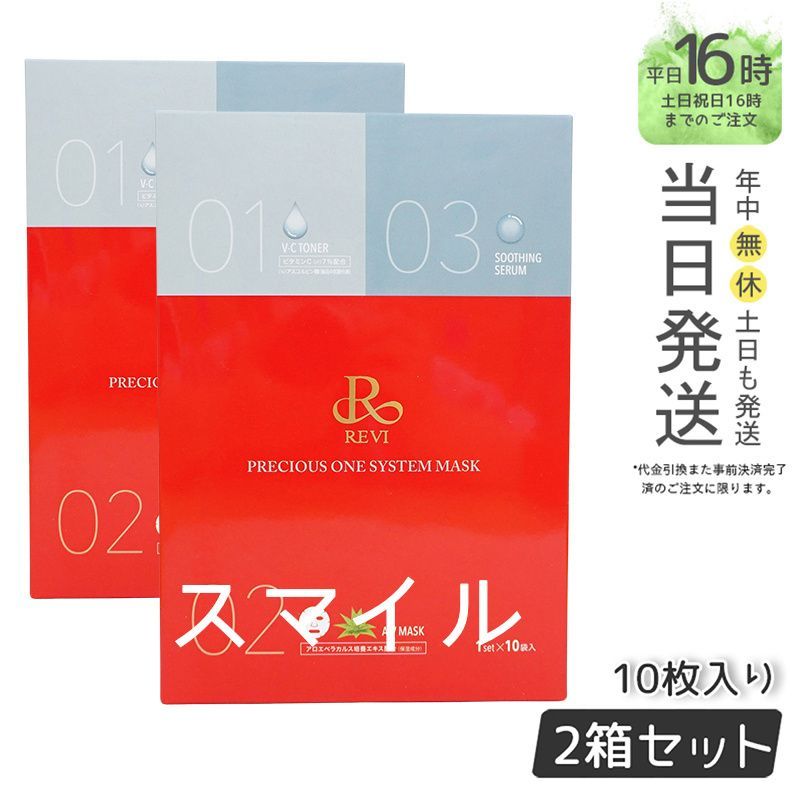 【国内正規品2個セット】 ルヴィ プレシャスワン システムマスク 10枚入り REVI  銀座ロッソ ROSSO