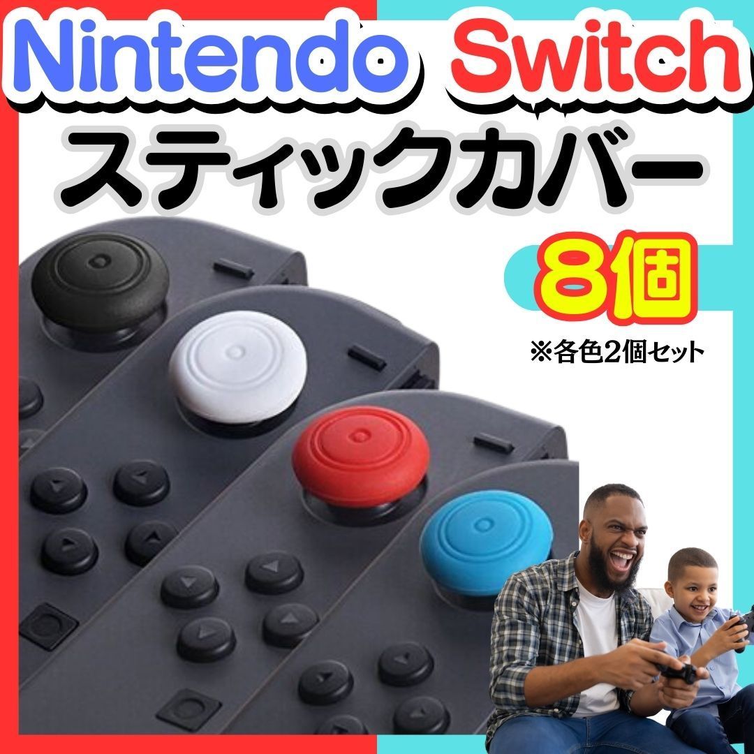 4色８個 Switch ジョイコン アナログスティックカバー 保護 滑り止め