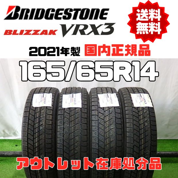 ブリヂストン ブリザック VRX3 165|65R14