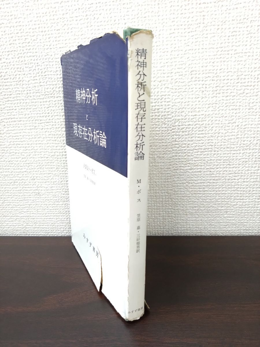 精神分析と現存在分析論 メダルト・ボス／著 笠原嘉・三好邦男