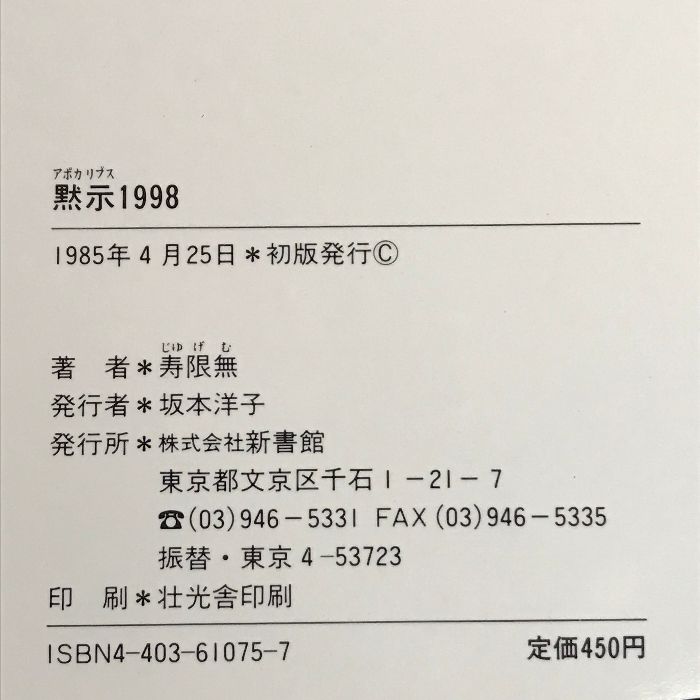 【中古】 黙示（アポカリプス）１９９８/新書館/寿限無 初版 黙示(アポカリプス)1998 (ウィングス・コミックス) 新書館