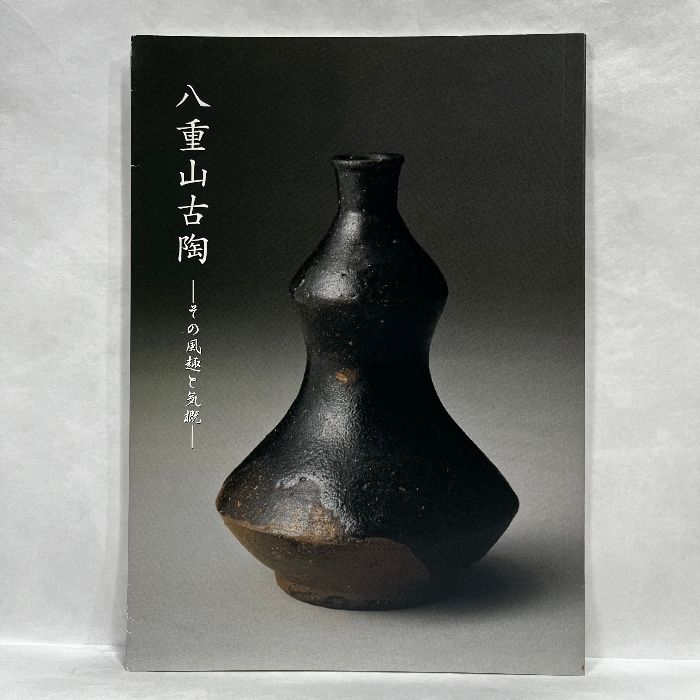 図録・美術】八重山古陶