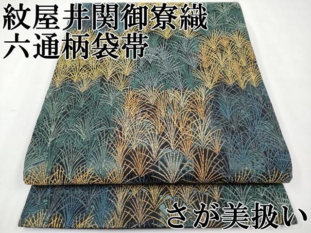 平和屋本店 上 紋屋井関 御寮織 六通柄袋帯 草木文 金糸 さが美扱い CYAA2254s5