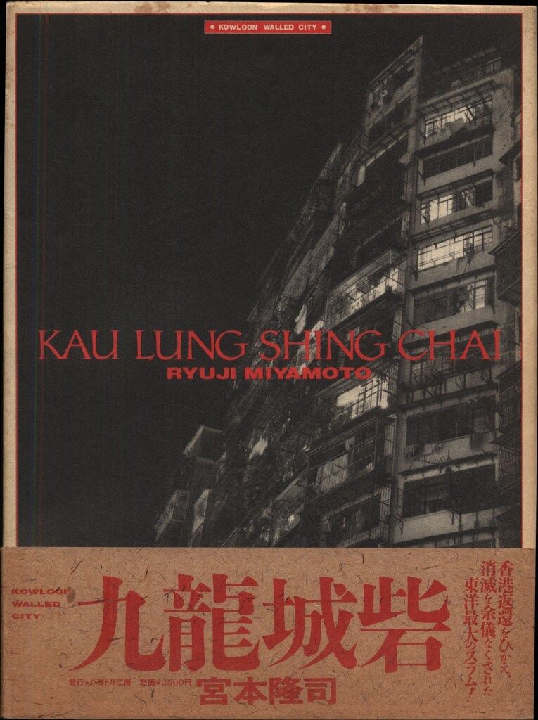 宮本隆司 写真集九龍城砦 KAU LUNG SHING （帯・ぺーパー有り）