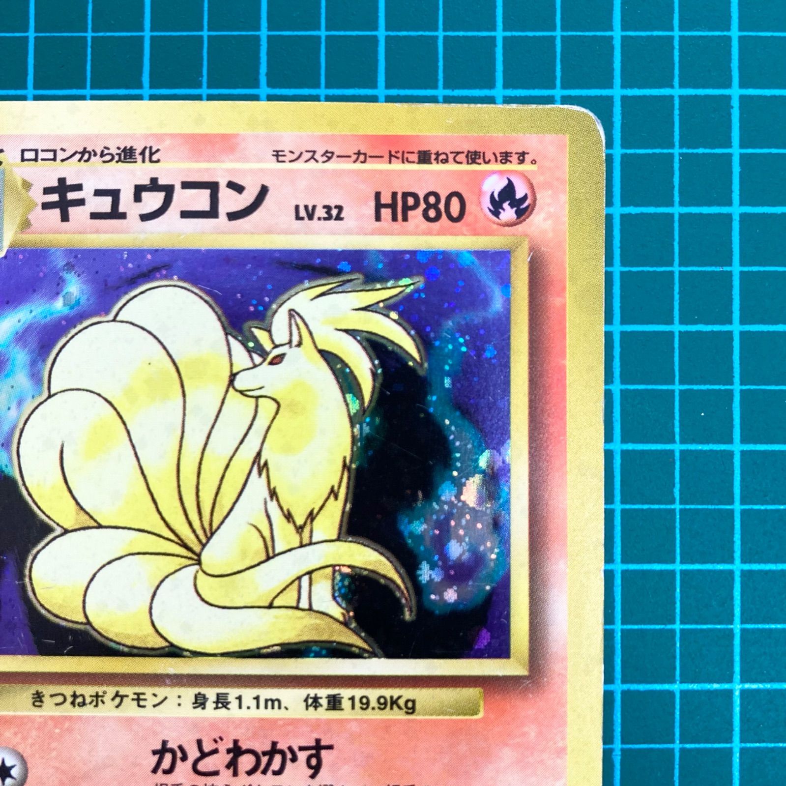 ポケモンカード 旧裏 拡張パック 第1弾 キュウコン キラ Lv.32 HP80