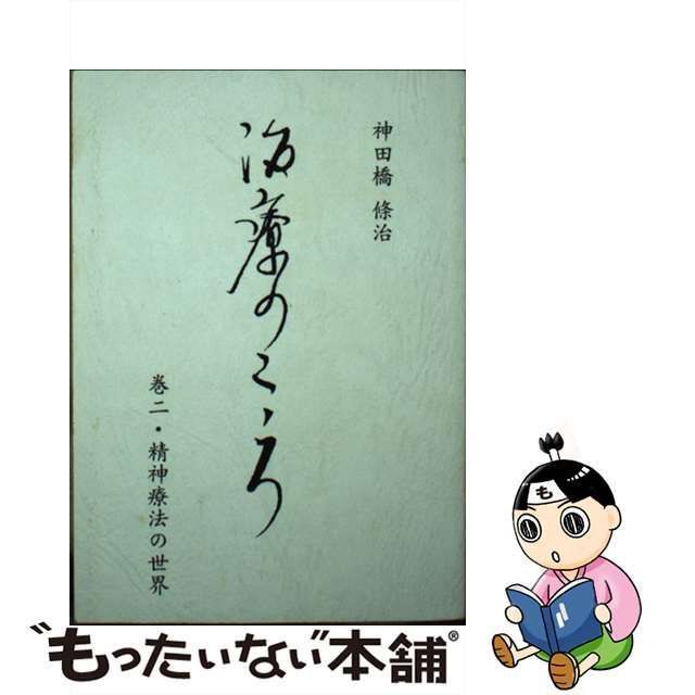 中古】 治療のこころ 第2巻 精神療法の世界 再版 / 神田橋 条治、神田橋條治 / 花クリニック神田橋研究会 - メルカリ