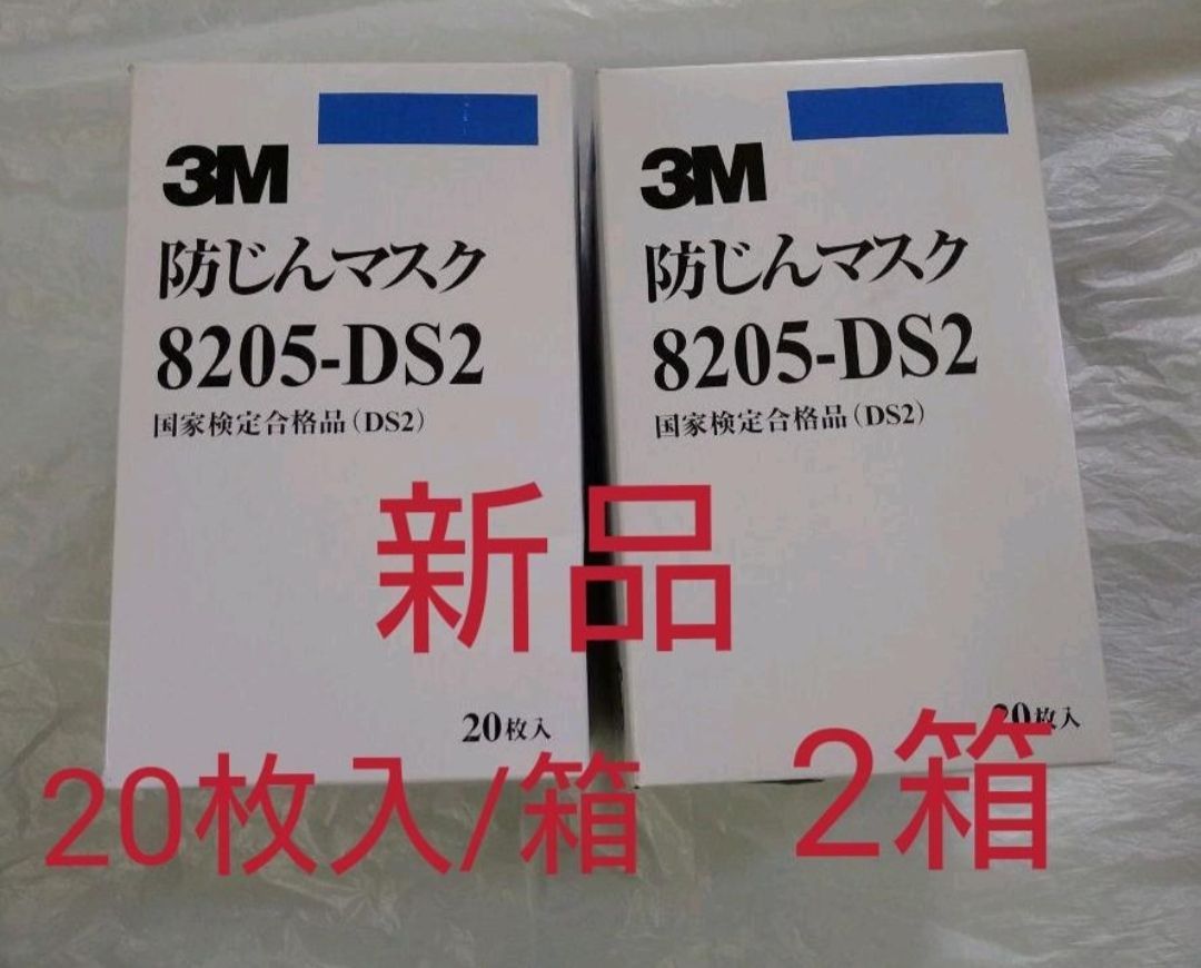 在庫処分セール✨新品%3M防じんマスク【２箱】8205-DS2 20枚×2