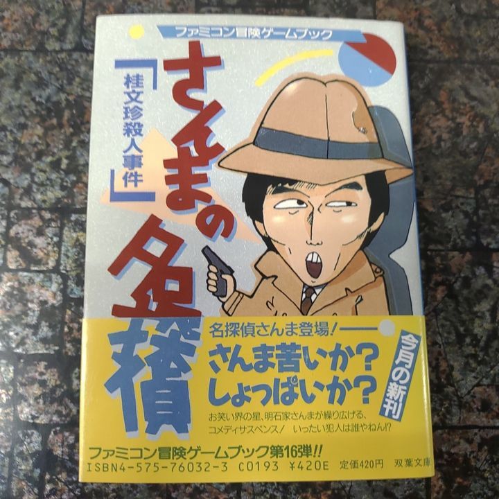 さんまの名探偵 ゲームブック