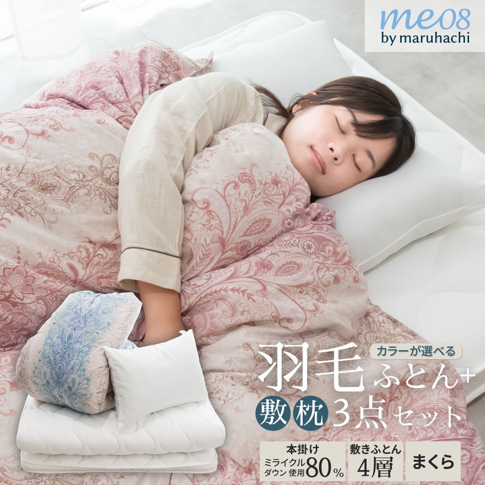 送料無料 丸八真綿 羽毛寝具3点セット リサイクルダウン 80％ 1.1kg 日本製 4層敷き布団 ボリューム 掛け布団 枕 シングル ミライクルダウン 立体キルト 防ダニ加工 敷きふとん 掛けふとん 抗菌防臭 厚み 10cm 寝具セット 来客用 おすすめ
