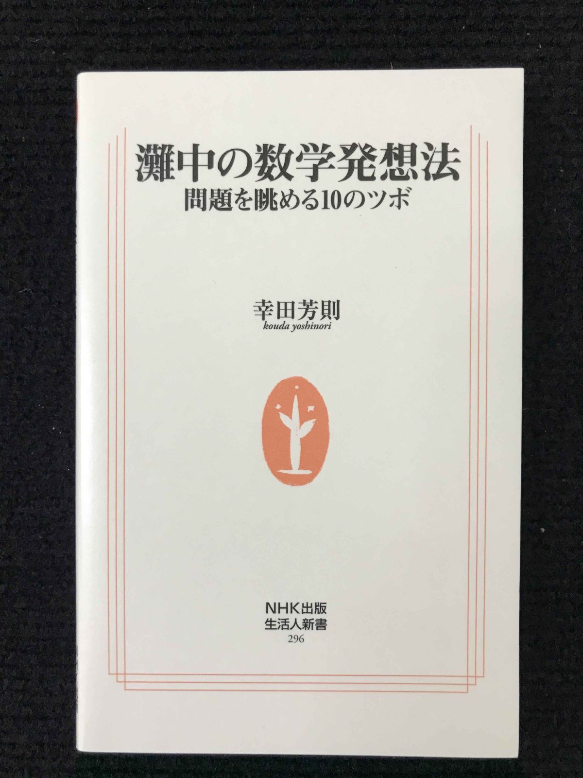 灘中の数学発想法: 問題を眺める10のツボ (生活人新書 296)
