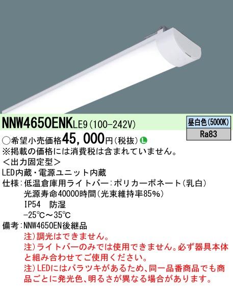 5営業日で発送 PANASONIC パナソニック LB40形5200lm低温用昼白色-25NNW4550ENKLE9 ランプ別売