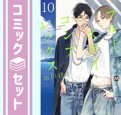 セット】ブルースカイコンプレックス コミック 1-10巻セット セット】ブルースカイコンプレックス コミック 1-10巻セット