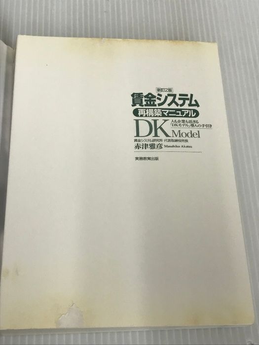 賃金システム再構築マニュアル―人も企業も活きる「DKモデル」導入の手引き 実務教育出版 赤津 雅彦 - メルカリ