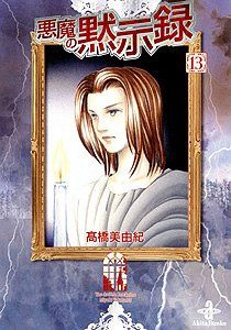 悪魔の黙示録 (13) (秋田文庫 41-13)／高橋 美由紀 - メルカリ