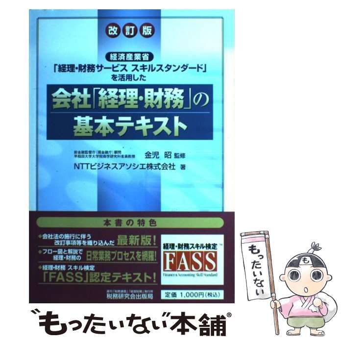 会社「経理・財務」の基本テキスト 経済産業省「経理・財務サービス・スキルスタンダード」を活用した／日本ＣＦＯ協会