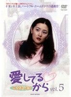 中古】愛してるから Vol.5 b45440【レンタル専用DVD】 - メルカリ