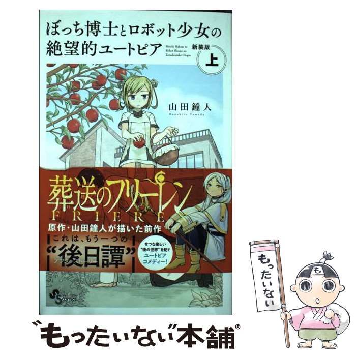 中古】 ぼっち博士とロボット少女の絶望的ユートピア 上 新装版 (少年サンデーコミックス) / 山田鐘人 / 小学館 - メルカリ