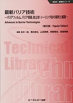 【】最新バリア技術?バリアフィルム、バリア容器、封止材・シーリング材の現状と展開 (新材料・新素材シリーズ)