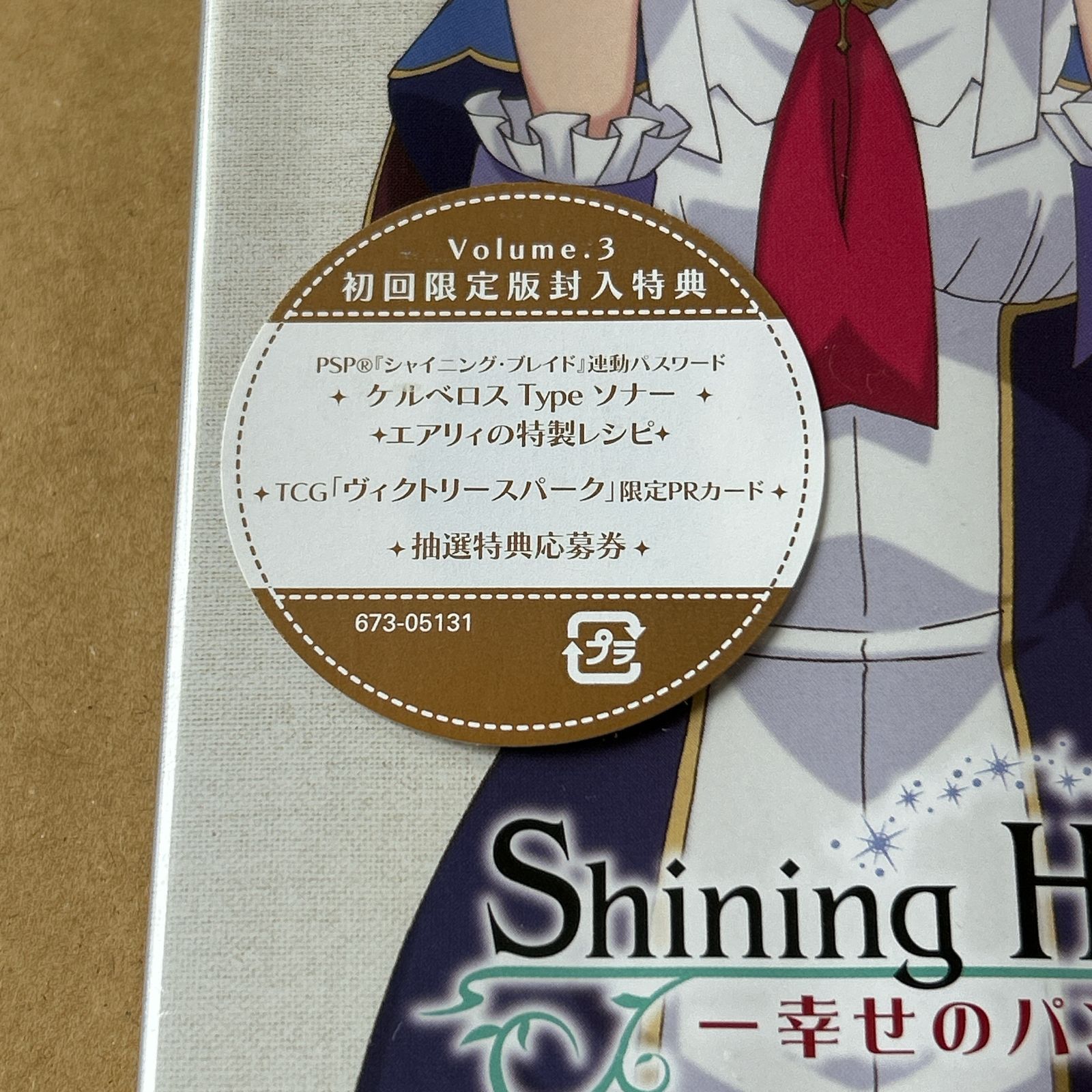 未開封☆DVD シャイニング・ハーツ～幸せのパン～Volume.3 初回限定版 