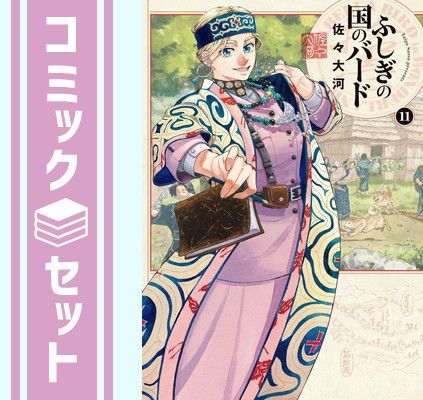 角川書店 - ふしぎの国のバード　1〜11巻セット Amazon.co.jp: ふしぎの国のバード コミック 1-11巻セット
