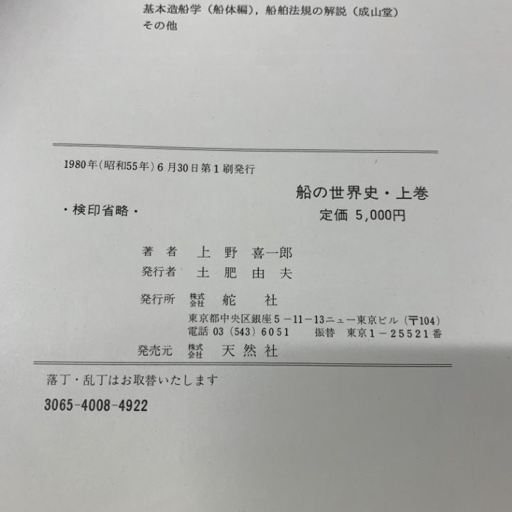 【希少】船の世界史　全3巻（上巻+中巻+下巻） 1980年版 初版本 △01)【同梱不可】船の世界史 上・中・下巻 3冊セット/上野